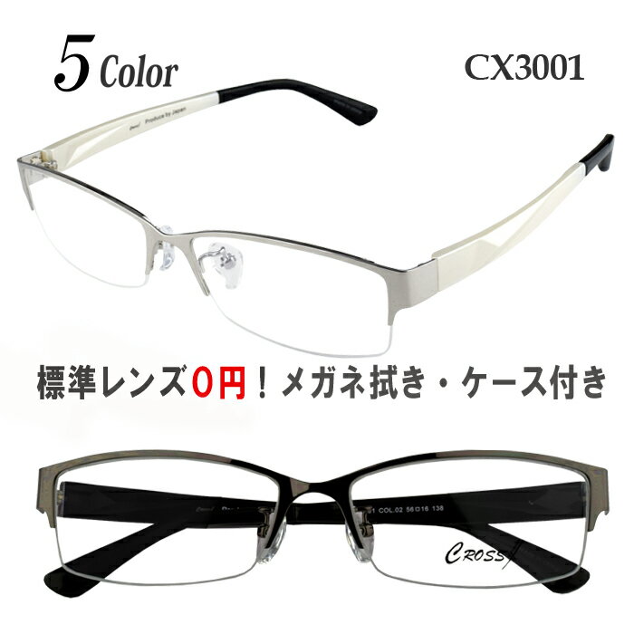 メガネ 度付き 度なし 度入り 度あり おしゃれ 乱視対応 サングラス 眼鏡 フレーム ナイロール 送料無料 CROSS X/CX3001