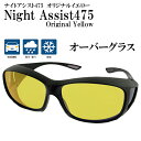 オーバーグラス サングラス ナイトアシスト475 ブルーライトカットレンズ メガネの上から OverGlass NightAssist 475