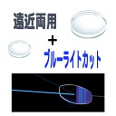 遠近両用 ブルーライトカット イトーレンズ 眼鏡レンズ 遠近内面累進 1.60 1.67 1.74 紫外線UVカット400 超撥水コート FF-iQ SKY2(薄型)2枚1組