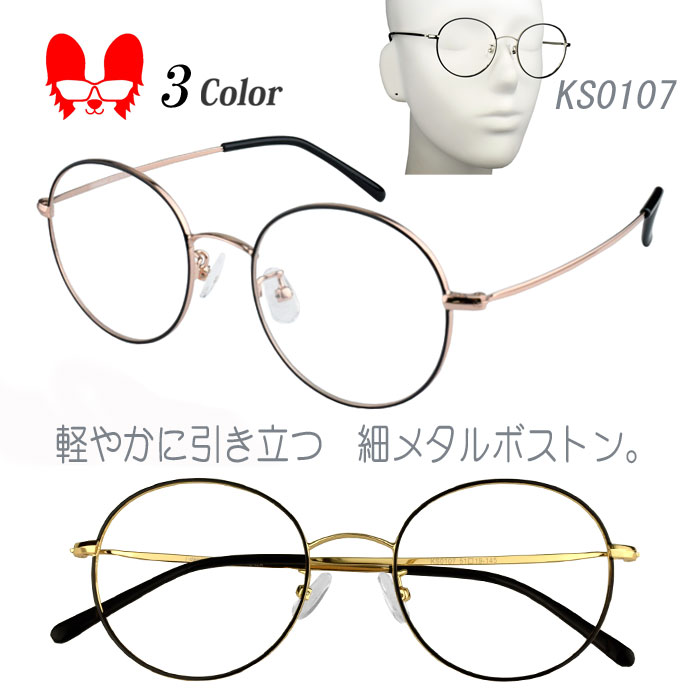 ボストン メガネ 度付き 細いリム 度なし おしゃれ 乱視対応 サングラス 軽量 ステンレステンプル 眼鏡 送料無料 I.denmark(fino)/KS0107