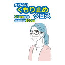 メガネ　くもり止め　クロス　曇らない　メガネ拭き　眼鏡　サングラス　ゴーグル　曇り止め　24時間持続　300回使用可　メガネのくもり止めクロス