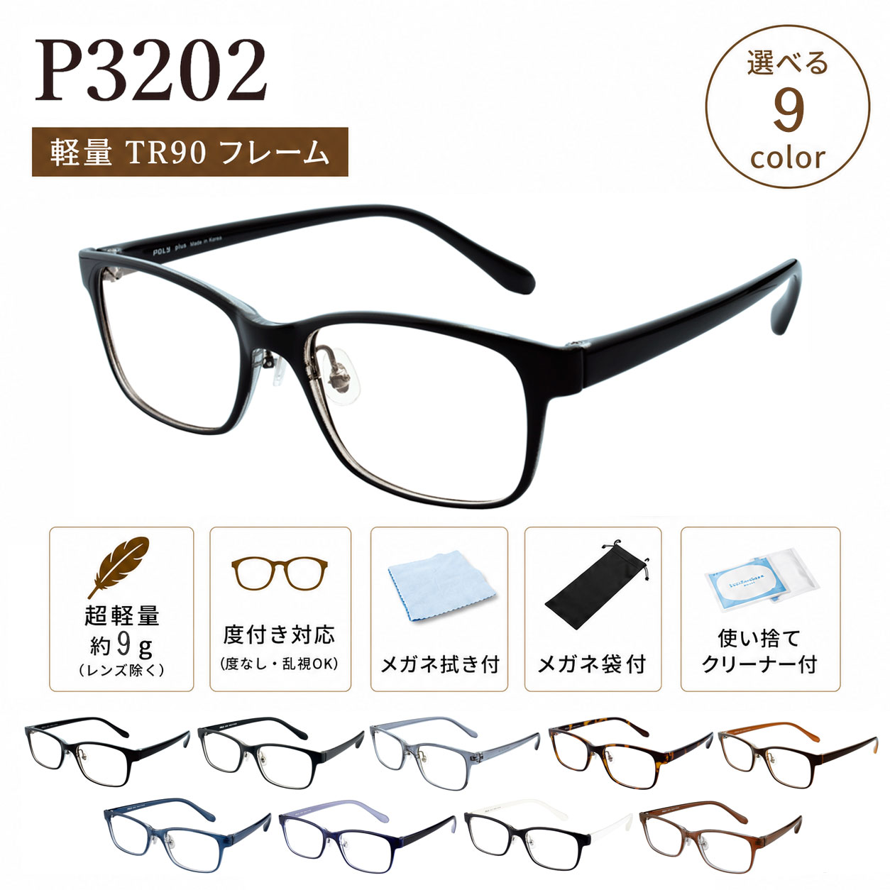 メガネ 度付き 度なし 度入り 度あり おしゃれ 眼鏡 サングラス 乱視対応 軽量 フレーム TR90（グリルアミド） 鼻パッド付 ウェリントン 送料無料 Poly＋/P3202