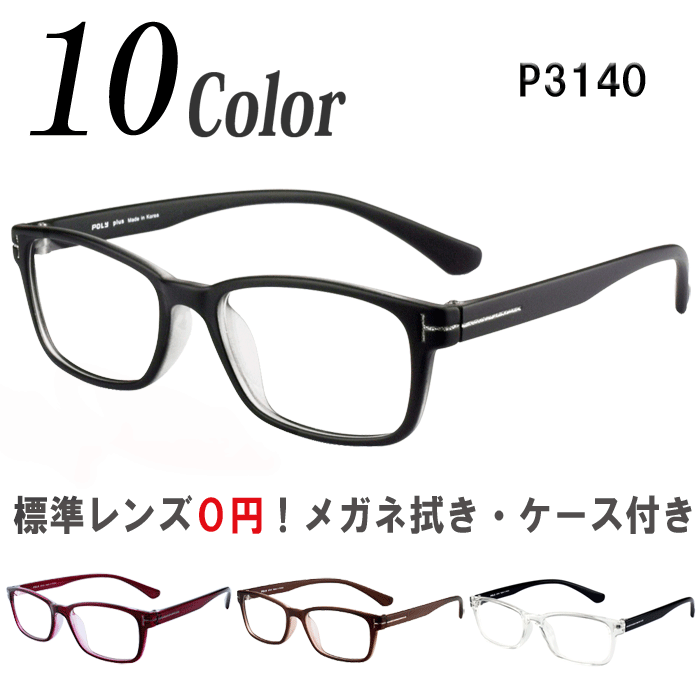 メガネ 度付き 度なし 度入り 度あり おしゃれ 眼鏡 ウェリントン 乱視対応 サングラス 軽量 フレーム TR90（グリルアミド） 送料無料 Poly＋/P3140