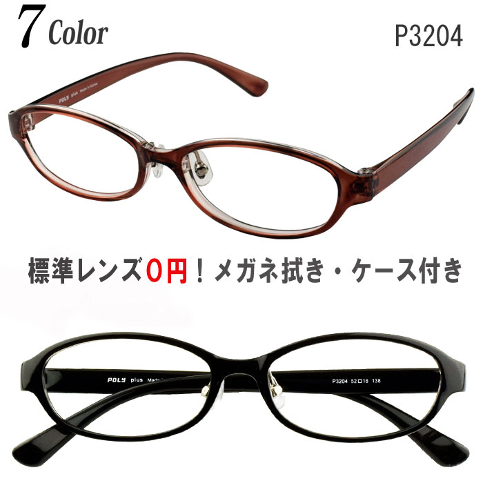 メガネ 度付き 度なし 度入り 度あり おしゃれ 乱視対応 サングラス 軽量 フレーム TR90（グリルアミド） オーバル 眼鏡 Poly＋/P3204