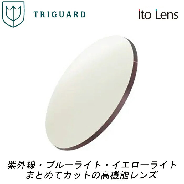 ブルーライトカット イエローライトカット 紫外線カット 眼鏡レンズ 1.60トライガード(薄型)2枚1組