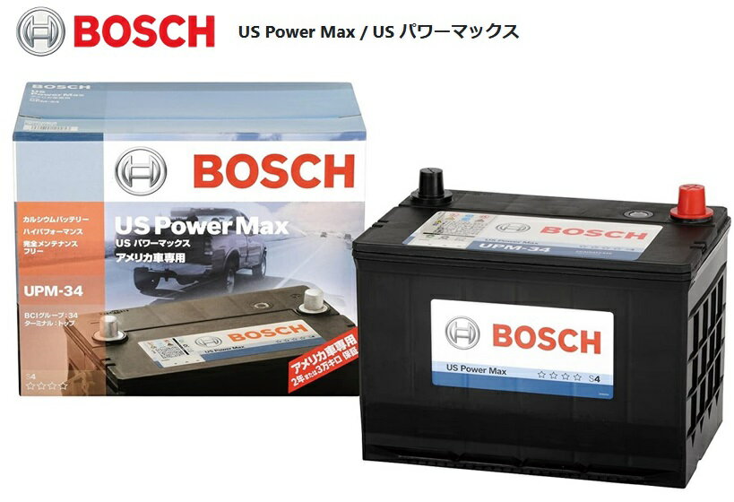 【メーカー取り寄せ】BOSCH(ボッシュ) USパワーマックス アメリカ車専用 米国車用バッテリー UPM-34