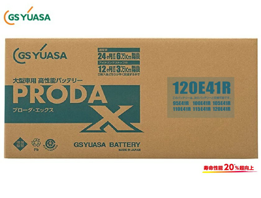 GSユアサ X PRODA X 業務用車用 PRX120E41R 高性能バッテリー 互換 E41R