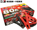 【メーカー取り寄せ】ブースターケーブル 80A 3.5m 12V専用軽自動車~中型車用 BP-G202 日本ボデーパーツ工業(2)