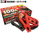 【メーカー取り寄せ】ブースターケーブル 100A 3.5m 12/24V車共通 軽自動車～2tトラック用 BP-G203 日本ボデーパーツ工業