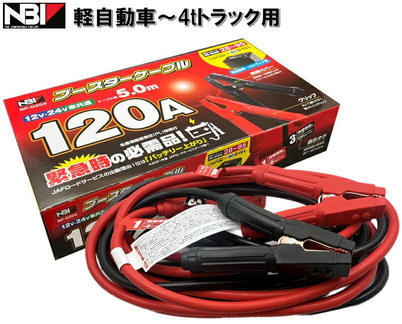 【メーカー取り寄せ】ブースターケーブル 120A 5m 12/24V車共通 軽自動車～4tトラック用 BP-G204 日本ボデーパーツ工業