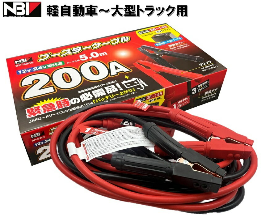 【メーカー取り寄せ】ブースターケーブル 200A 5m 12/24V車共通 軽自動車～大型トラック用 BP-G205 日本ボデーパーツ工業