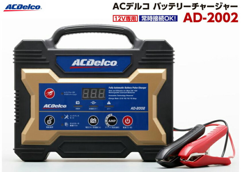 ACデルコ 全自動バッテリー充電器 バッテリーチャージャー 