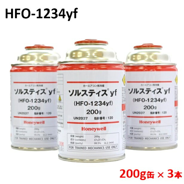 【3本セット】カーエアコン用冷媒ガス HFO-1234yf R-1234yf [200g×3本] Honeywell ハネウェル