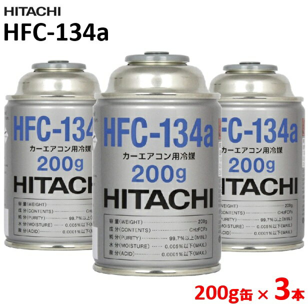 【3本セット】【HFC-134a】日立 HITACHI カーエアコン用冷媒 200g/1本 R134a クーラーガス