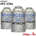 【3本セット】【HFC-134a】日立 HITACHI カーエアコン用冷媒 200g/1本 R134a クーラーガス