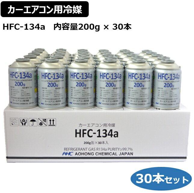 HFC-134a 【30本入り】 1ケース カーエアコン用冷媒 クーラーガス 200g R134a アオホンケミカル AOHONG..