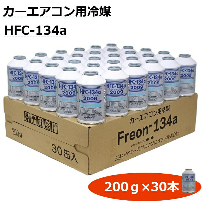 HFC-134a 【30本入り】 カーエアコン用冷媒 クーラーガス 200g R134a 三井ケマーズ製 1ケース