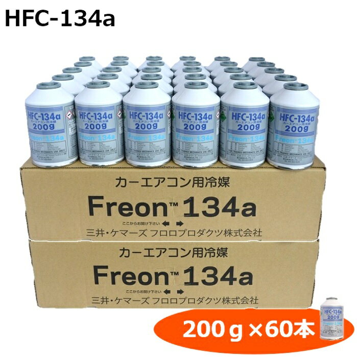HFC-134a 【60本入り】 カーエアコン用冷媒 クーラーガス 200g R134a 三井ケマーズ製 2ケース