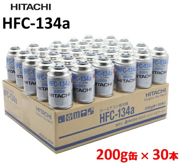 【30本入り】【HFC-134a】クーラーガス 日立製 カーエアコン用冷媒 200g 1ケース R134a HITACHI 1