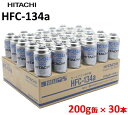 【30本入り】【クーラーガス】日立製 カーエアコン用冷媒 200g 1ケース HFC-134a R134a HITACHI