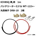 【セット販売】KIV8SQ 電気機器用ビニル絶縁電線 赤 黒（1mずつ）／ 圧着ターミナル DR8-10 （2個） ／ バッテリー用ターミナル WT-122 ＋/－ （1個ずつ）