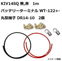 【セット販売】KIV14SQ 電気機器用ビニル絶縁電線 赤 黒 1m (1本ずつ)/ 圧着ターミナル DR14-10 2個 / バッテリー用ターミナル WT-...