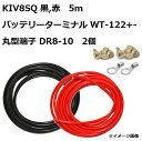 【セット販売】KIV8SQ 電気機器用ビニル絶縁電線 赤黒 5m (1本ずつ)/ 圧着ターミナル DR8-10 2個 / バッテリー用ターミナル WT-122 ...