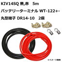 【セット販売】KIV14SQ 電気機器用ビニル絶縁電線 赤 黒 5m (1本ずつ)/ 圧着ターミナル DR14-10 (2個)/ バッテリー用ターミナル WT-...