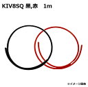 KIV8.0SQ 電気機器用ビニル絶縁電線 コード 1m 赤 黒 (1本ずつ)