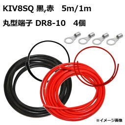 【セット販売】KIV8SQ 電気機器用ビニル絶縁電線 赤 黒 1m/5m 1本ずつ （計4本）／ DR8-10 圧着ターミナル 4個