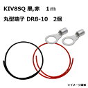 【セット販売】KIV8SQ 電気機器用ビニル絶縁電線 (赤黒 1本ずつ)1m / 圧着ターミナル DR8-10 2個