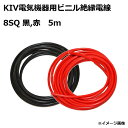 KIV8.0SQ 電気機器用ビニル絶縁電線 コード 5m 赤 黒 (1本ずつ)