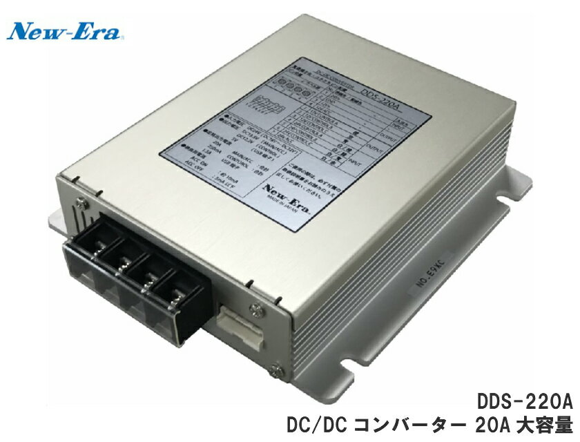 New-Era ニューエラー DC-DCコンバータ　DDS-220A 大容量 20A USB充電端子装備 モバイル充電対応 DDS-220後継品