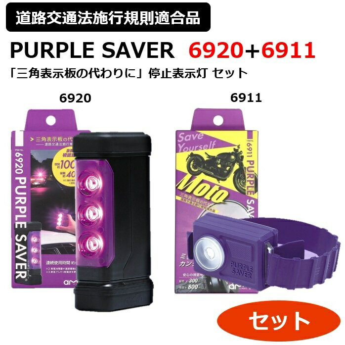 ʤΥԥååץåפ㤨֡ڥåȡۥ 6920 6911 ɽ ɽ  ƻϩˡܹԵ§Ŭ ѡץ륻С ǧΥѻ֤ ξΤʤɤˤ۵ֻ 6911ʥХѡ֥ѡץ륻С ȡPURPLE SAVER MotoamonפβǤʤ4,400ߤˤʤޤ