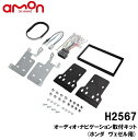 エーモン H2567 オーディオナビゲーション 取付キット ホンダ ヴェゼル用 フェイスパネル スペーサーテープ 取り付けパネル ブラケット(L R) オーディオハーネス(24P) アンテナ変換コード(2P) M5ビス ブラケット用