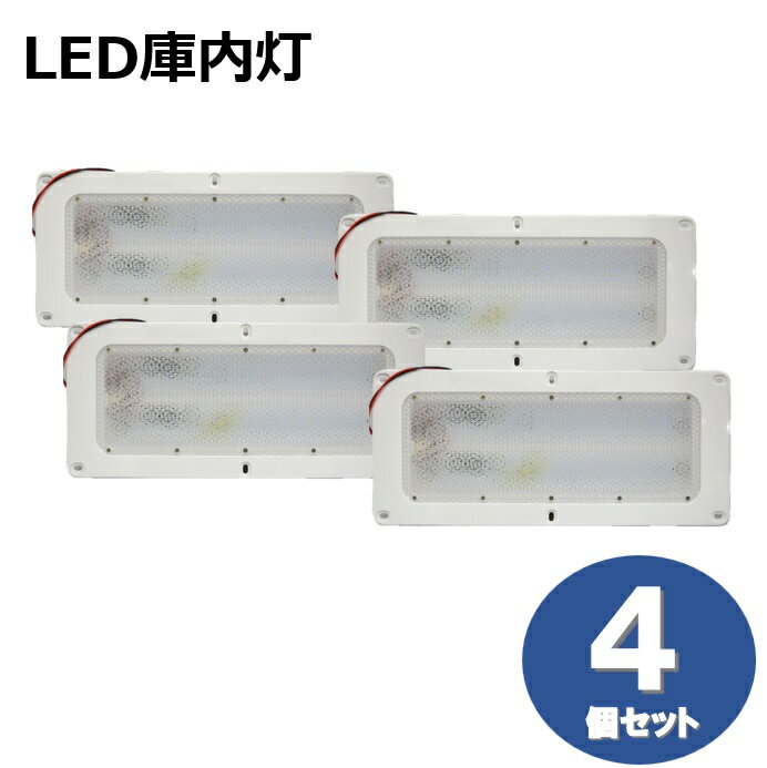 【4個セット】小林総研 KO灯-L(LED庫内灯) ダブル基板 12/24V兼用 LED発光色:ホワイト ハイエース/レジアスエース[200系] KO-LW