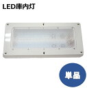 取り付け簡単!LED庫内灯 KO灯 KO-LWNS ノイズレス仕様 防水 結露防止 長寿命 DC24V専用