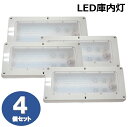 【4個セット】取り付け簡単！LED庫内灯 KO灯 KO-LWNS ノイズレス仕様 防水 結露防止 長寿命 DC24V専用