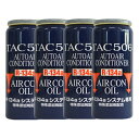 カー エアコン オイル 【4本セット】 HFC134a R134a 1本〜 TAC 506