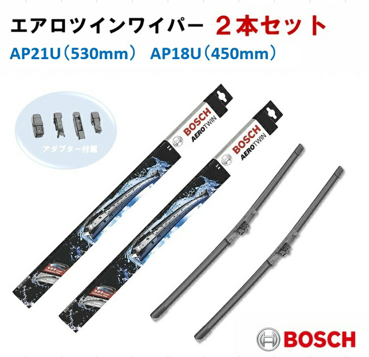 【2本セット】フォルクスワーゲン ゴルフ4 1J1 ※現車U字フック不可 BOSCH エアロツイン ワイパー 欧州車ワイパー AP21U AP18U セットモデル