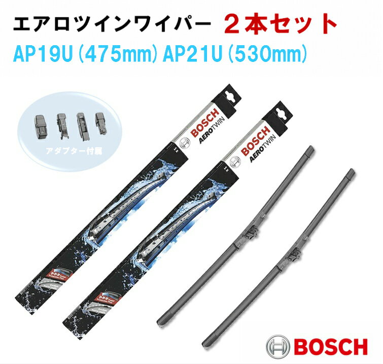 【2本セット】ワイパー 欧州車 AP21U(530mm) AP19U(480mm)　劇的に水滴を除去！　ポロ　9N3 BOSCH エアロツイン　セットモデル