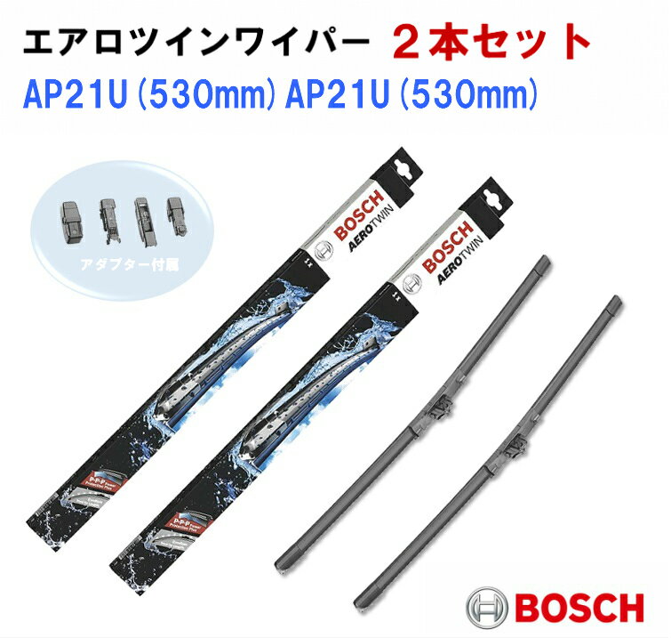 【2本セット】ワイパー　欧州車 AP21U(530mm) AP21U(530mm) 劇的に水滴を除去！ アウディTT　8N3　8N9　　BOSCH エアロツイン　セットモデル