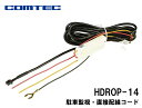 カー用品のピックアップショップで買える「コムテック 駐車監視・直接配線コード HDROP-14 ドライブレコーダー用オプション」の画像です。価格は3,380円になります。