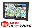 【トラックモード搭載 12V/24V両対応】カーナビ 9インチ ポータブルナビ 2021年度版 1