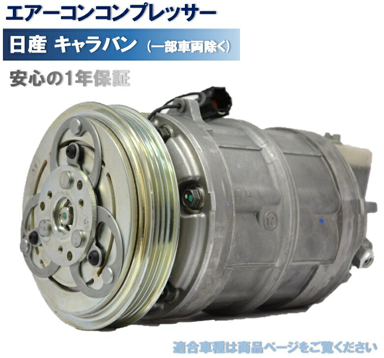 エアコン コンプレッサー 日産 キャラバン CWGE25 VWE25（一部車両除く） 92600-VW100 純正新品