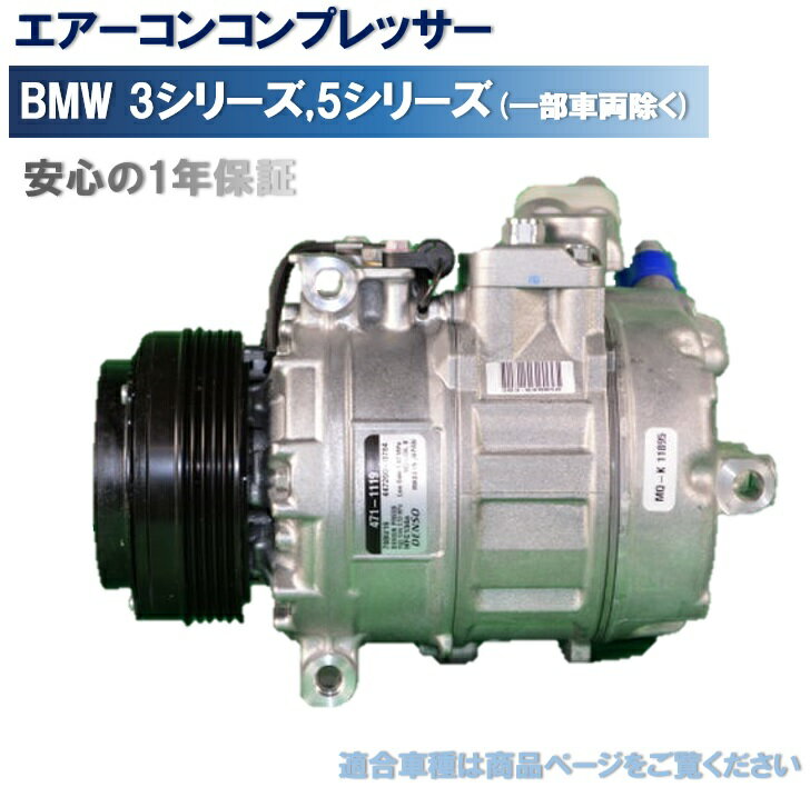 エアコンコンプレッサー BMW E39 323i 328i 528i （一部車両除く） デンソー製 64526910458