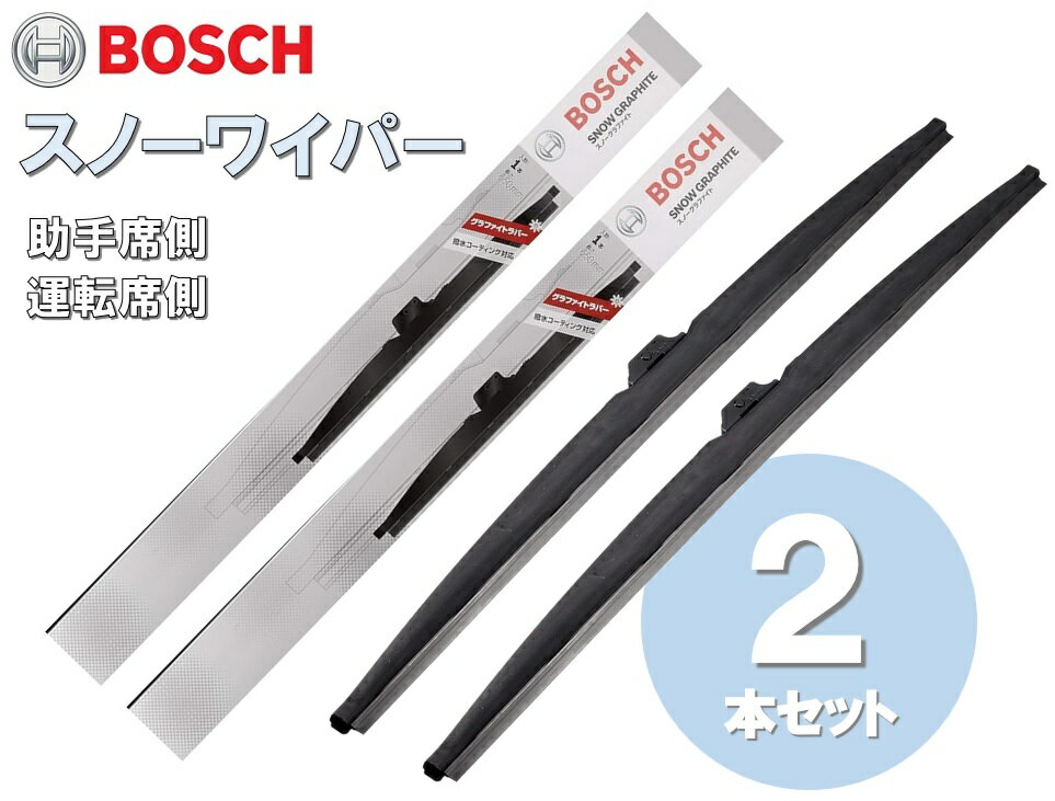 【2本セット】スノーワイパー SG50 SG43 (500mm) (425mm) BOSCH(ボッシュ) スノーグラファイトSG 1