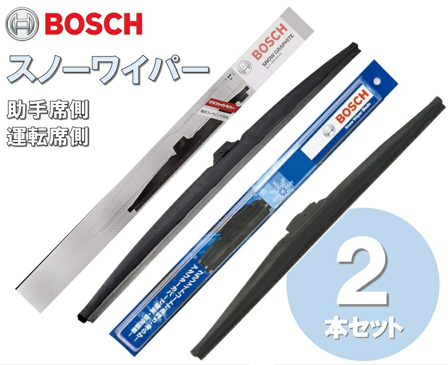 【2本セット】スノーワイパー SW55, SG45 (550mm) (450mm) BOSCH(ボッシュ) 雪用ワイパーブレード スノーワイパーブレード SW / スノーグラファイトSG(SW後継品)