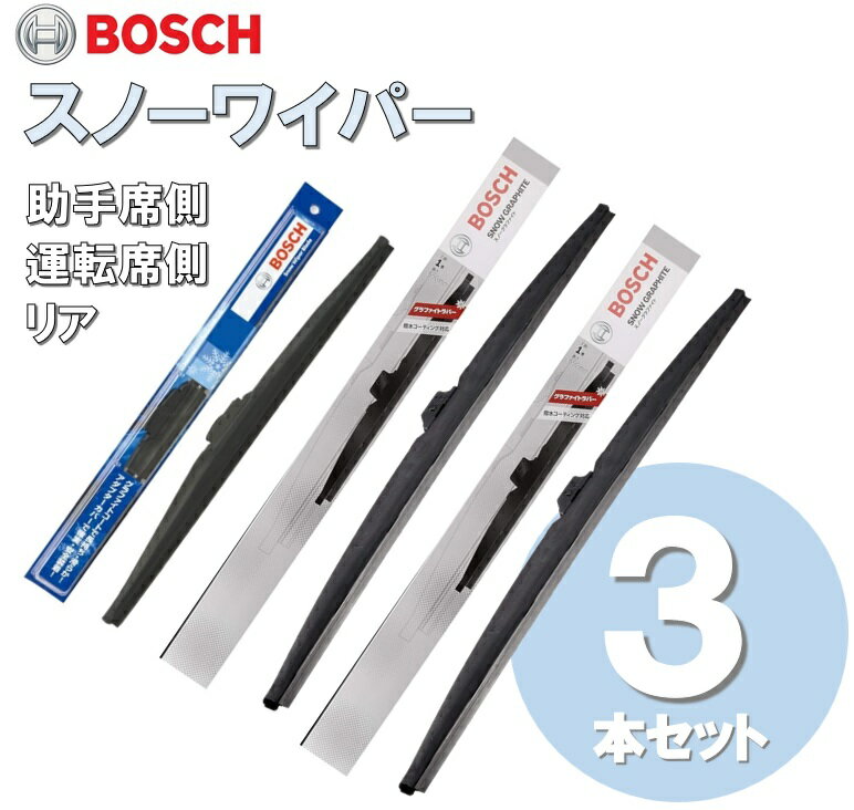 【3本セット】スノーワイパー SG45(450mm) , SG35(350mm) , SW33(330mm) BOSCH(ボッシュ) 雪用ワイパーブレード スノーワイパーブレード SW / スノーグラファイトSG(SW後継品)