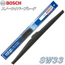 BOSCH(ボッシュ) スノーワイパー SW33 (330mm) 単品 雪用ワイパーブレード スノーワイパーブレード SW